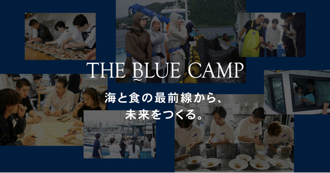 東京・京都のトップシェフ4名が、学生とともに「海の未来」をテーマとしたレストランをつくる3ヶ月プログラム『THE BLUE CAMP』２期生募集開始