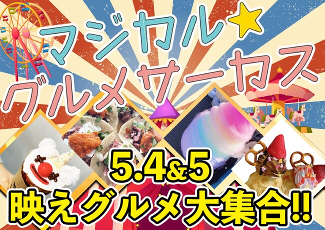 【GWは大道芸と映えフードで！】見た目も抜群！この日のみのイベント限定グルメが登場！まちなかGarden「マジカル★グルメサーカス」