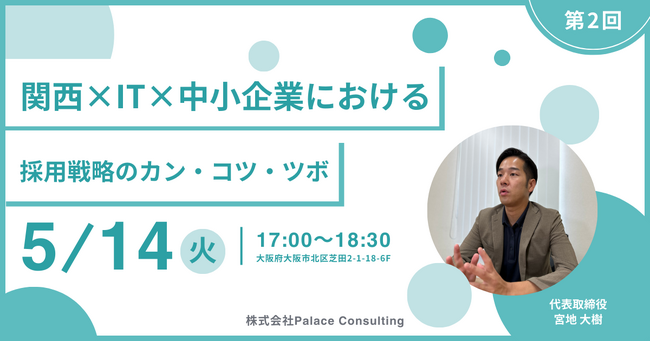 【5/14(火)大阪】関西×IT×中小企業の経営者向けに新卒｜中途採用セミナーを開催。現場担当者の採用力をレベルアップする手法を解説