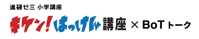 「魔の7歳」の事故を防げ。No.1こどもGPSブランド「BoT」と「進研ゼミ小学講座」のコラボレーションコンテンツの提供を開始し、テクノロジーを活用した新しい時代の防犯対策を促進。