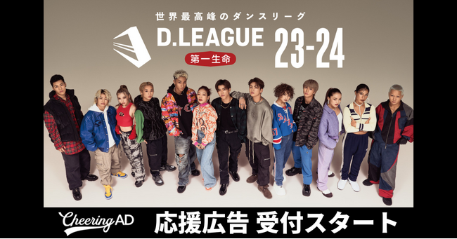 推しDリーガー・推しチームをファンが広告で応援！世界最高峰のダンスリーグ「D.LEAGUE」の応援広告受付スタート