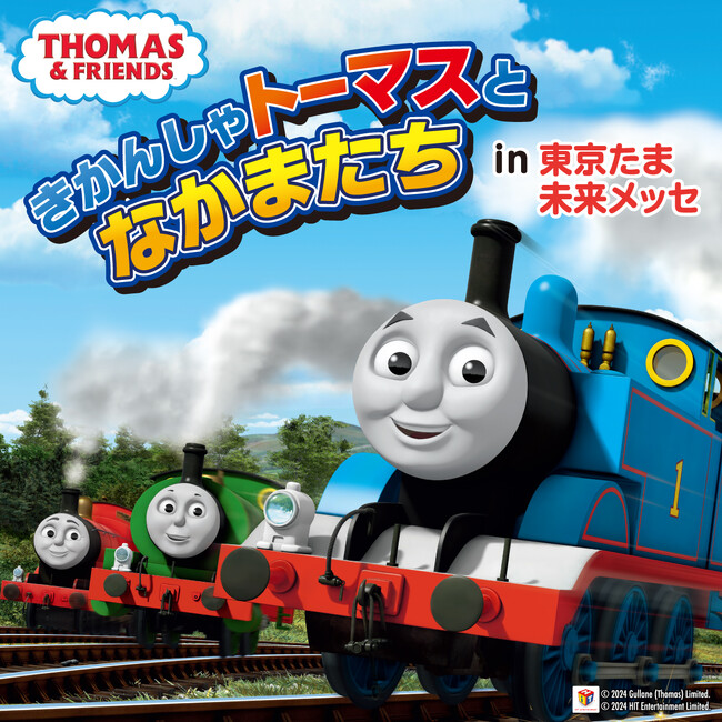GWはきかんしゃトーマスと遊ぼう！「きかんしゃトーマスとなかまたちin 東京たま未来メッセ」開催