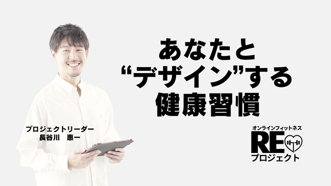 【新企画】ダイエット迷子を救済する『REプロジェクト』始動!無料モニター募集開始!