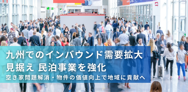 【最新の民泊動向も解説】九州でのインバウンド需要拡大見据え民泊事業を強化