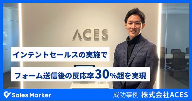 株式会社ACES、インテントセールスSaaS『Sales Marker』の導入でインテントフォーム送信後の反応率30％超を実現