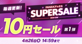 FANZAブックス10円セール!4月19日より第1弾開催!恒例の10円対象作品が増えるクエストも実施 FANZAブックス10円セール!4月19日より第1弾開催!恒例の10円対象作品が増えるクエストも実施