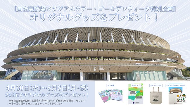 各日先着100名様にオリジナルグッズをプレゼント！