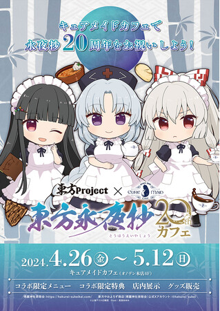 4/26(金)～コラボカフェ「東方Project×キュアメイドカフェ 東方永夜抄20thカフェ」開催！【タブリエ・マーケティング株式会社】