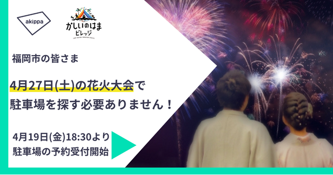 4月27日(土)限定！アキッパにて「かしいのはまビレッジ」の駐車場貸し出しが決定！本日4月19日(金)18:30より予約受付開始