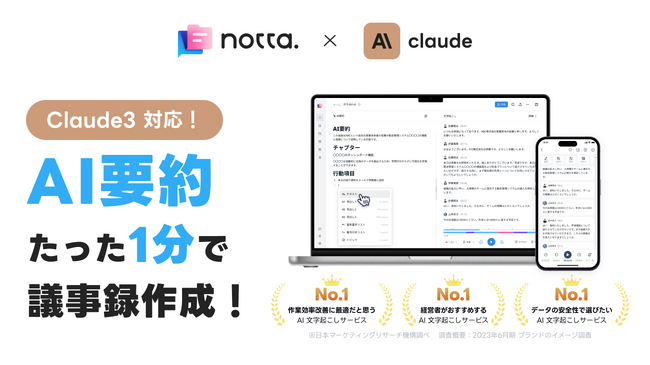 AI文字起こしサービス「Notta」が最新AIモデル「Claude 3」に対応！