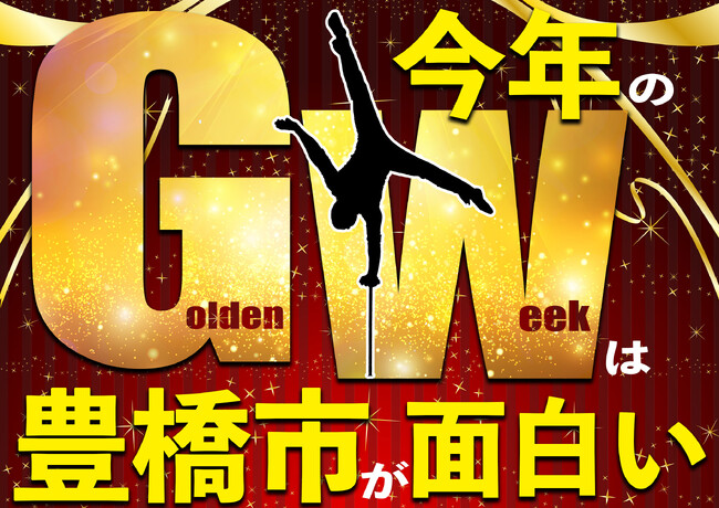 今年のＧＷも豊橋で決まり！豊橋駅前に大道芸人が集結！その他まちなかで花の祭典やグルメキッチンカーや図書館では職業体験イベントなど、盛りだくさん！！
