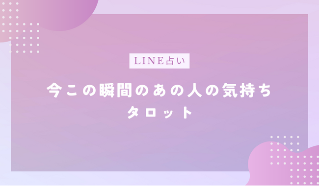 あの人の今のあなたへの本音タロット【あの人の今の正直な気持ち】
