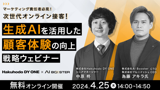 【4月25日ウェビナー開催】　AI Booster × Hakuhodo DY ONEが、マーケティング責任者必見の「生成AIを活用した顧客体験の向上戦略ウェビナー」を開催！