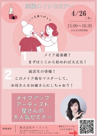 ラーメン専門店主催の就活生や働く方向け『無料メイクセミナー』開催決定！オンライン参加も