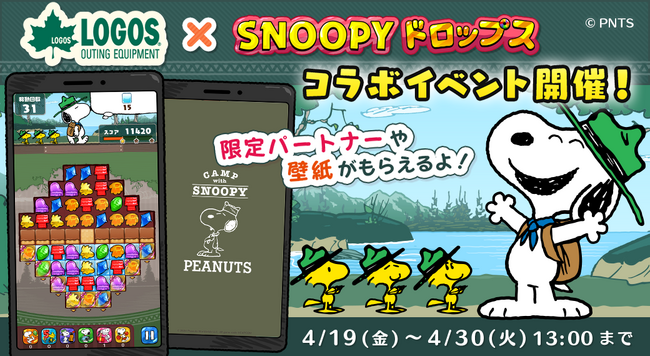 好評コラボイベント第２弾！プレゼントキャンペーンも！「スヌーピードロップス×ロゴス」コラボイベント第2弾開催！