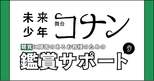 舞台『未来少年コナン』鑑賞サポート実施！【聴覚に障害のあるお客様のためのポータブル字幕機提供サービス】
