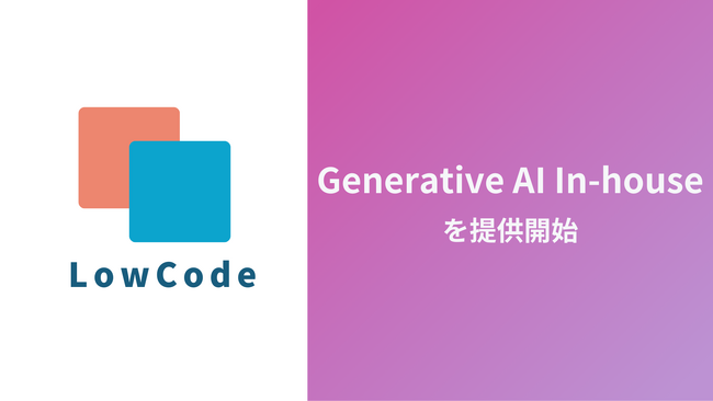 Low Code、Microsoft Copilotの活用を支援し、現場社員の業務効率を向上させる「Generative AI In-house」を提供開始