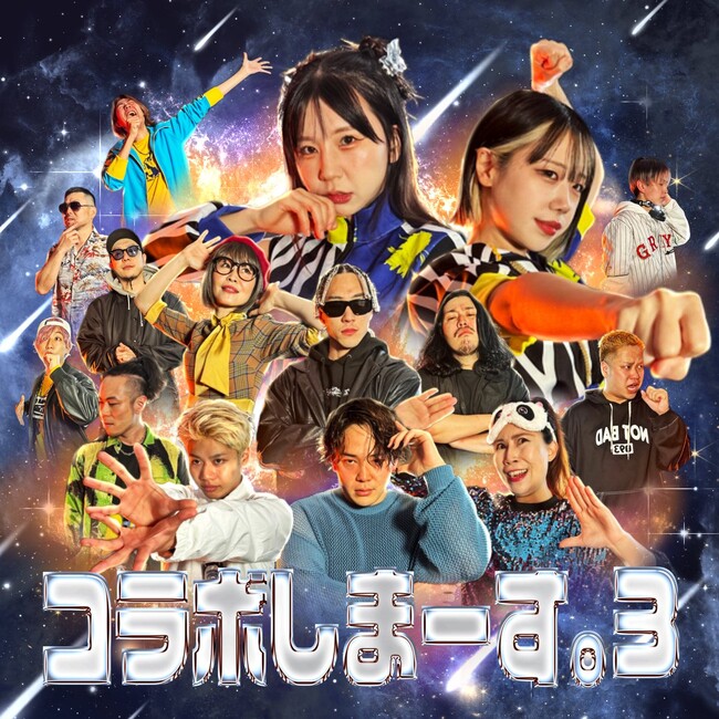 話題のイベント「LUSHBOMU」でも大注目！　韻踏むエンサー ＜もにゅそで＞ 『コラボしまーす。3』2024年4月21日(日)各音楽配信サイトより配信リリース開始！