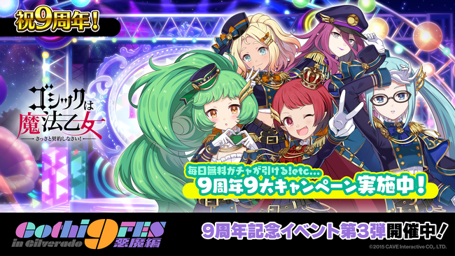 『ゴシックは魔法乙女～さっさと契約しなさい！～』毎日無料ガチャなど9周年を記念した9大キャンペーンやイベント第3弾を開催！