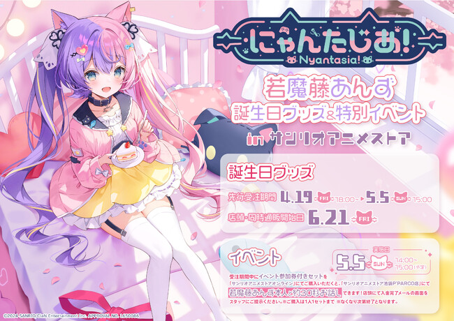 VTuberグループ「にゃんたじあ！」の若魔藤あんず、誕生日グッズの販売が決定！