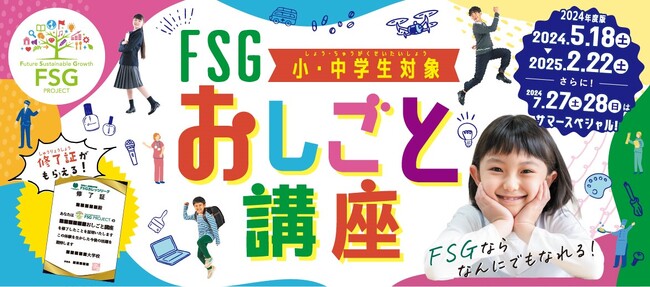 【ＦＳＧカレッジリーグ】福島県の小・中学生へ職業体験86講座！～ＦＳＧ ＰＲＯＪＥＣＴ～「ＦＳＧおしごと講座2024」を開催