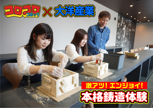 コロコロコミック×大洋産業の鋳造体験チケットがふるさと納税返礼品に！