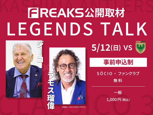 ジーコCAとラモス瑠偉氏が登場！東京V戦（5/12）特別イベント「FREAKS公開取材～LEGENDS TALK～」開催決定