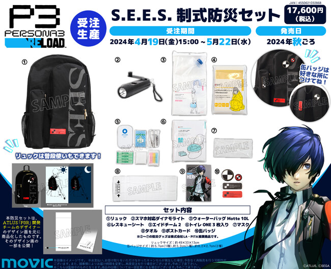 『ペルソナ３ リロード』より、S.E.E.S.制式防災セット、コロマル救急ポーチが受注生産商品にて新登場！