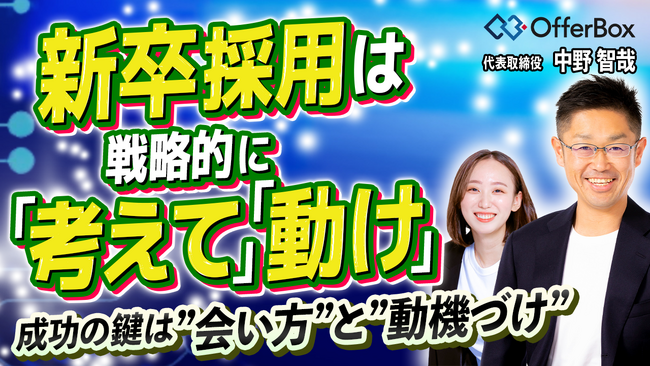 【25卒・OfferBoxの代表に聞いた】新卒採用は戦略的に「考えて」「動け」～成功の鍵は