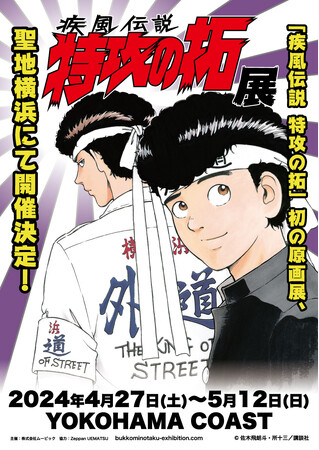 伝説の走り屋漫画の原画展「疾風伝説 特攻の拓展」聖地横浜で2024年4月27日から開催！
