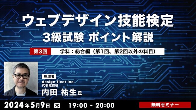 【Webクリエイター向け】“Webの国家資格”を取得してキャリアアップに生かそう！5/9（木）無料セミナー「ウェブデザイン技能検定3級試験 ポイント解説　第3回」