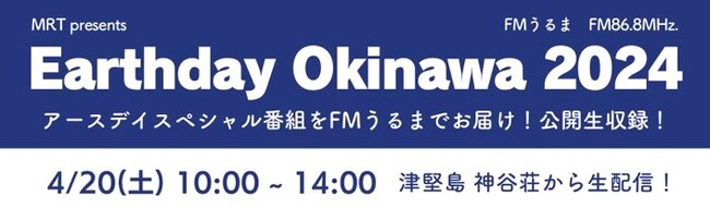 MRT presents「Earth Day Okinawa 2024」4月20日（土）10時から生中継＠津堅島神谷荘