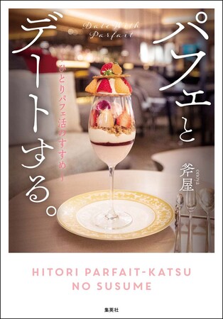 ぼる塾・田辺智加さん推薦！！人生が華やぐ“パフェ活”の秘訣を詰め込んだ、熱量あふれる１冊。刊行記念トークイベントも。