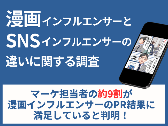 【漫画／SNSインフルエンサーの違い】マーケ担当者の約9割が漫画インフルエンサーのPR結果に満足していると判明！それぞれの活用目的とは？