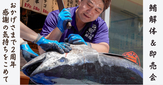 おかげさまで２周年！アカマル屋鮮魚店 大宮すずらん通り店にて、２年間の感謝を込め『生本鮪の解体ショー＆即売会』を開催！４月２０日（土）12:00~！その他お得な特典も！