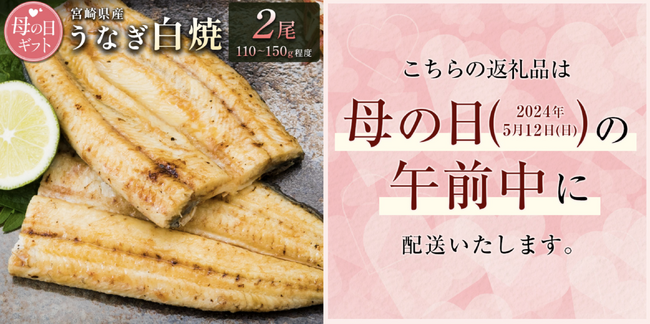 【母の日にお届け】本当に美味しいうなぎでしか味わえない「うなぎ白焼き」。宮崎県新富町ふるさと納税で受付中