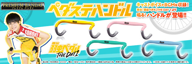 舞台『弱虫ペダル』THE DAY 1より史上初！キャストボイスやBGMを収録した「ペダステハンドル」が商品化。