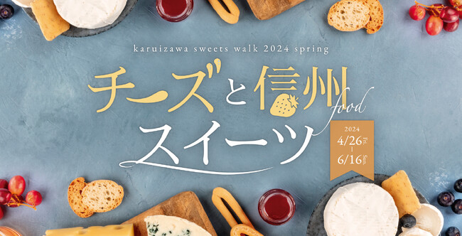 ゴールデンウィークは新緑の軽井沢でチーズスイーツを堪能！信州食材を組み合わせた期間限定のオリジナルスイーツをお楽しみください。