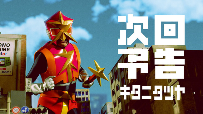 キタニタツヤ、TVアニメ『戦隊大失格』オープニングテーマ「次回予告」のMusic Videoが4月21日(日)17時にプレミア公開決定。