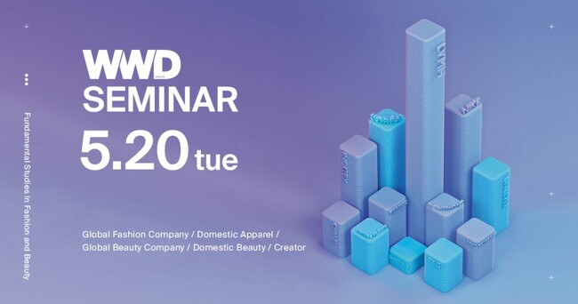 【早割キャンペーン】WWDJAPAN Educations「ファッション＆ビューティ業界の基礎研究セミナー」