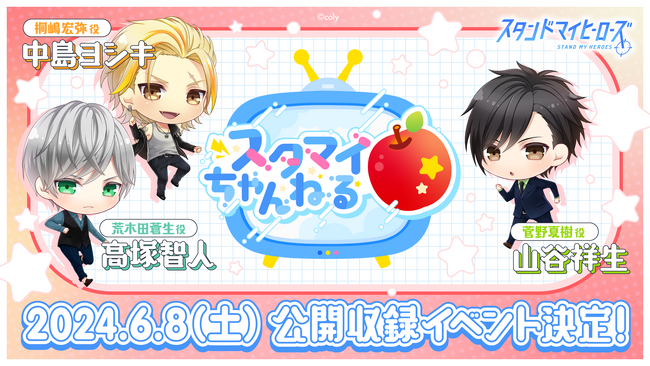 『スタンドマイヒーローズ』リニューアル後 初の公開収録イベント開催決定！