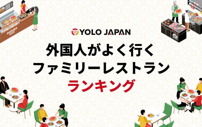 「外国人がよく行くファミリーレストラン ランキング」を発表！外国人がファミレスを選ぶ3つのポイントとは？