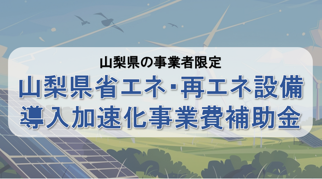 【最大900万円】山梨県限定！省エネ・再エネ設備導入に使える補助金の申請サポートを開始！カスタマークラウドとAMS自動車整備補助金助成金振興社が無料相談窓口を設置。
