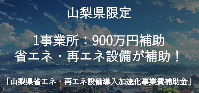 【山梨県限定】最大900万円！原油価格高騰に悩む中小企業の省エネ・再エネ補助金に関する無料相談窓口をファインピース株式会社とAMS自動車整備補助金助成金振興社が連携して開設。