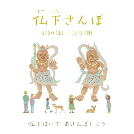 【奈良 蔦屋書店】仏下はいて　おさんぽしよう♪「仏下さんぽ」フェア開催