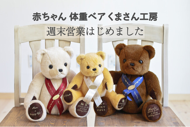 あなたの大切な記念日に間に合います！赤ちゃん 体重ベア くまさん工房は、土曜日・日曜日の営業を開始。お客様の大切な日にいつでも対応いたし「体重ベア/ウェイトベア」をお届けします。