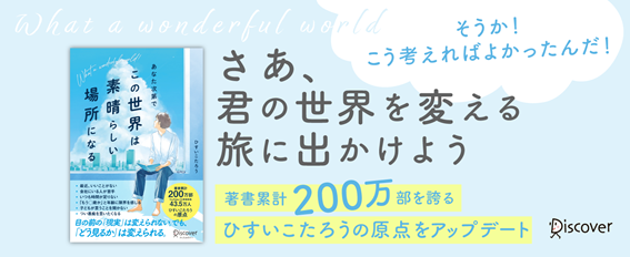 発売前重版出来！ベストセラー著者・ひすいこたろうの原点『あなた次第でこの世界は素晴らしい場所になる』発売