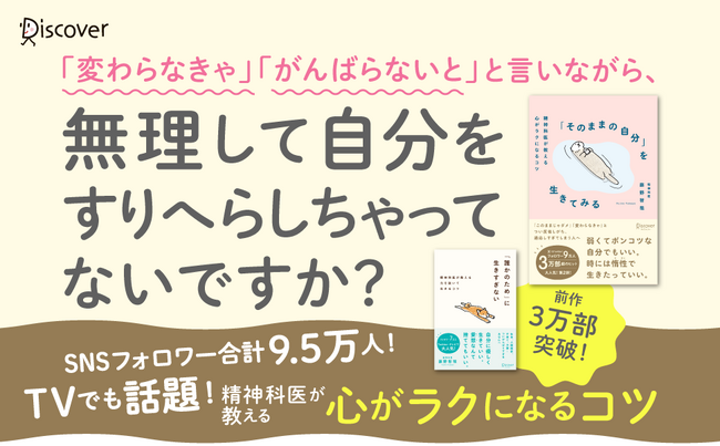 【発売前増刷・1万部突破】SNSやテレビで人気の精神科医・藤野智哉さんの 『「そのままの自分」で生きてみる』が発売