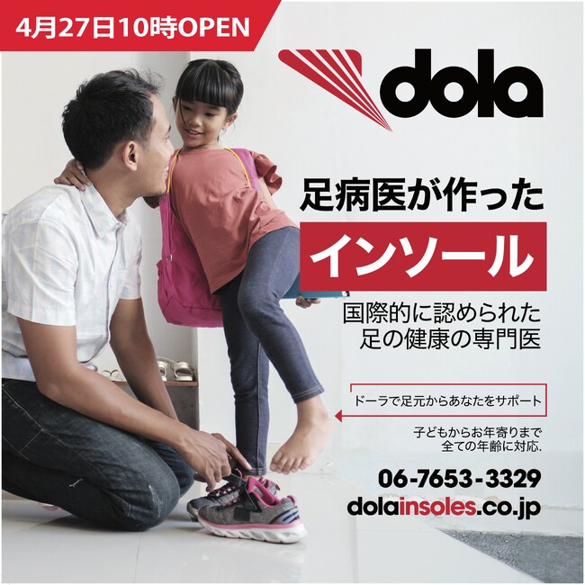 【NEWオープン】ドーラの足病医が作ったインソールで足元からあなたをサポート! 2024年4月27日DOLAインソールショップ誕生！