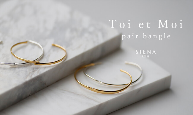 【SIENAROSE】人気のペアジュエリー「toi et moi 」シリーズより新作ペアバングルが登場！オンライン限定で発売